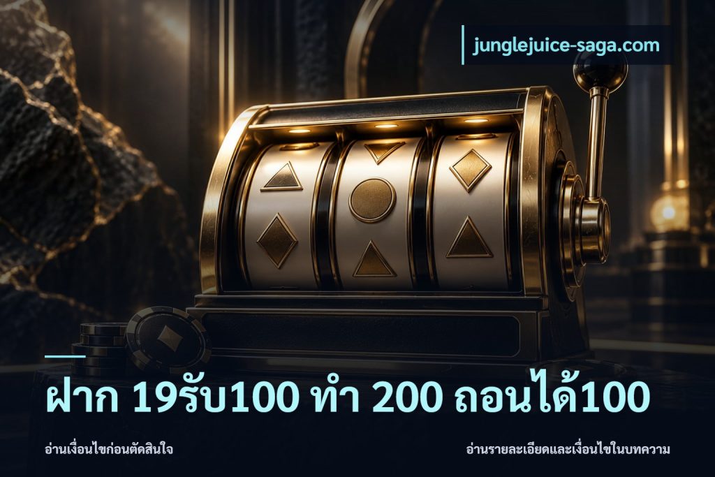 ฝาก 19รับ100 ทำ 200 ถอนได้100