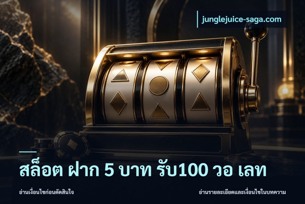 สล็อต ฝาก 5 บาท รับ100 วอ เลท