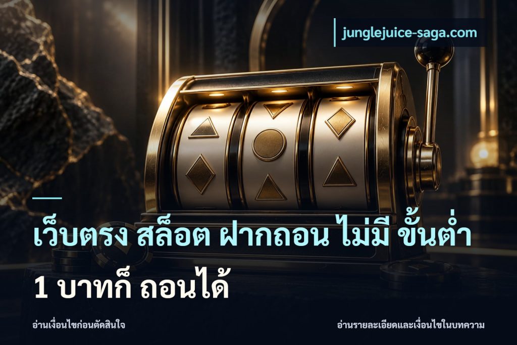 เว็บตรง สล็อต ฝากถอน ไม่มี ขั้นต่ำ 1 บาทก็ ถอนได้