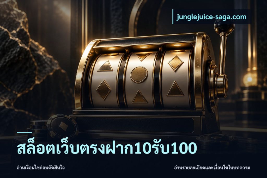 สล็อตเว็บตรงฝาก10รับ100