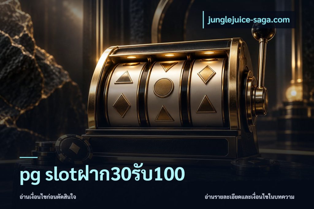 pg slotฝาก30รับ100