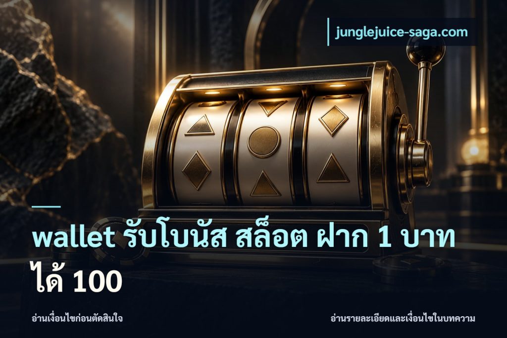 wallet รับโบนัส สล็อต ฝาก 1 บาทได้ 100