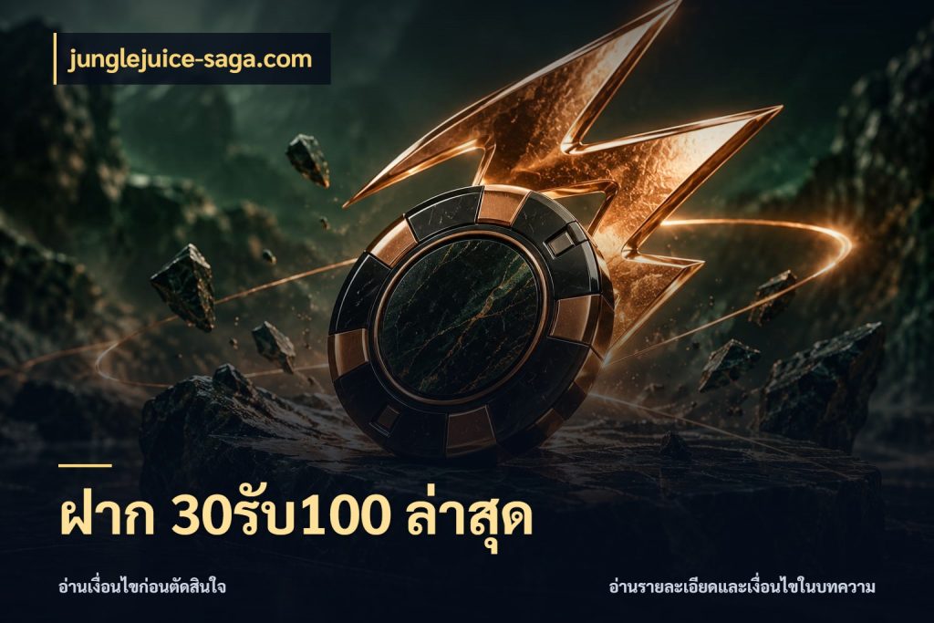 ฝาก 30รับ100 ล่าสุด