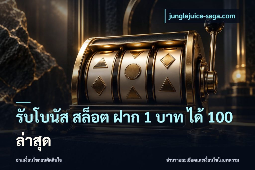 รับโบนัส สล็อต ฝาก 1 บาท ได้ 100 ล่าสุด