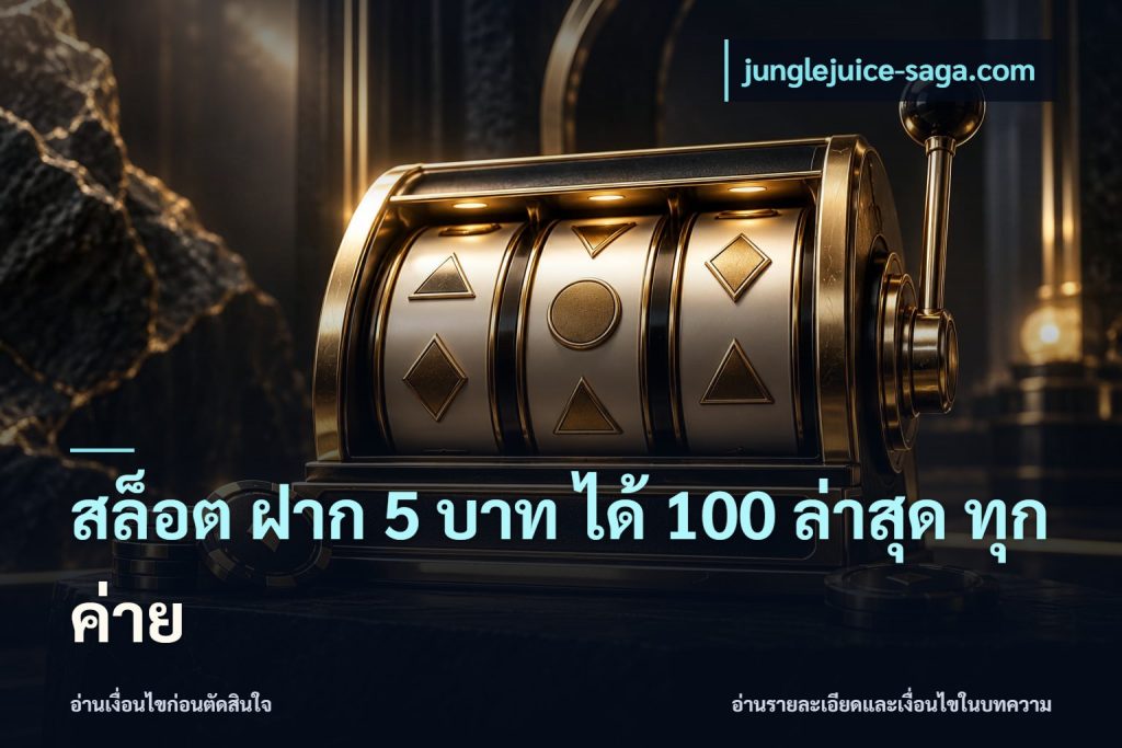 สล็อต ฝาก 5 บาท ได้ 100 ล่าสุด ทุกค่าย