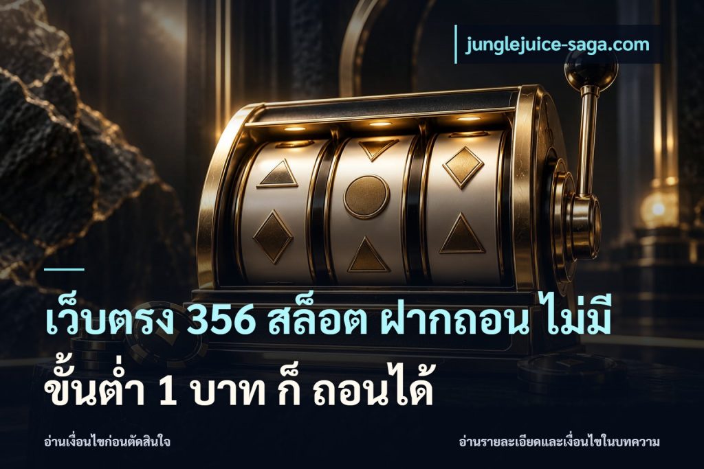เว็บตรง 356 สล็อต ฝากถอน ไม่มี ขั้นต่ำ 1 บาท ก็ ถอนได้