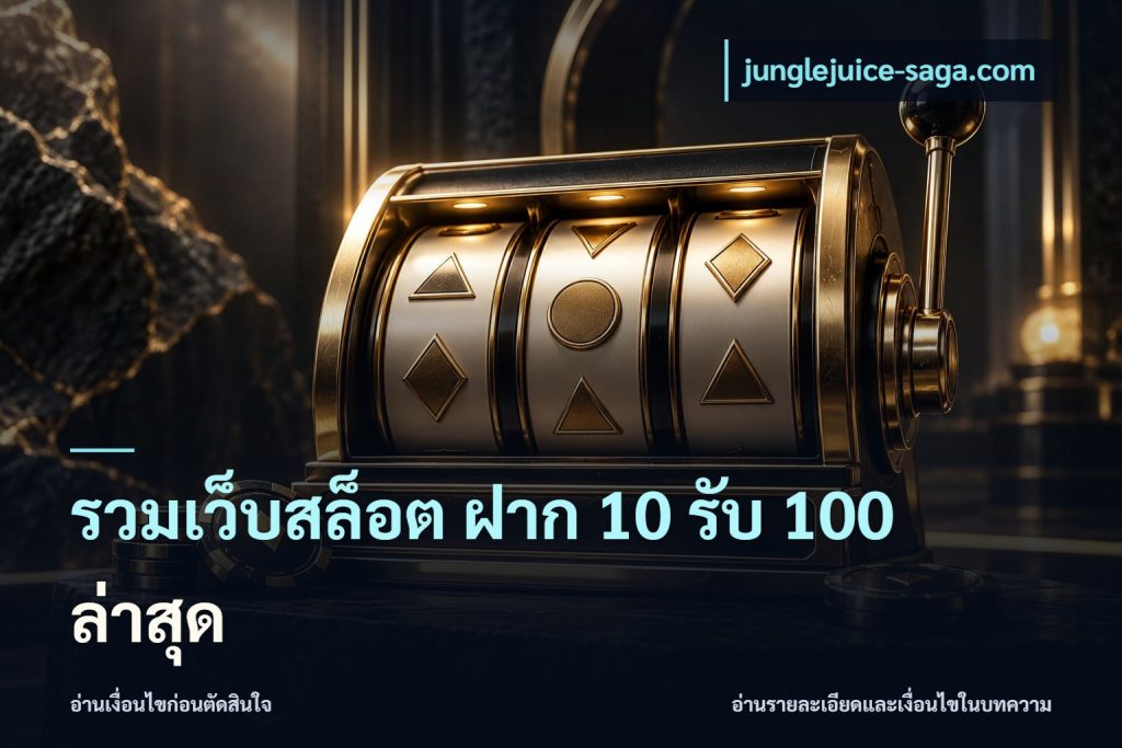รวมเว็บสล็อต ฝาก 10 รับ 100 ล่าสุด