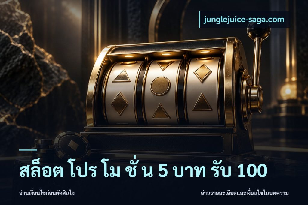สล็อต โปร โม ชั่ น 5 บาท รับ 100