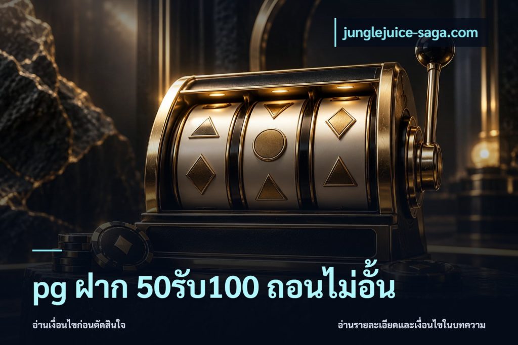 pg ฝาก 50รับ100 ถอนไม่อั้น