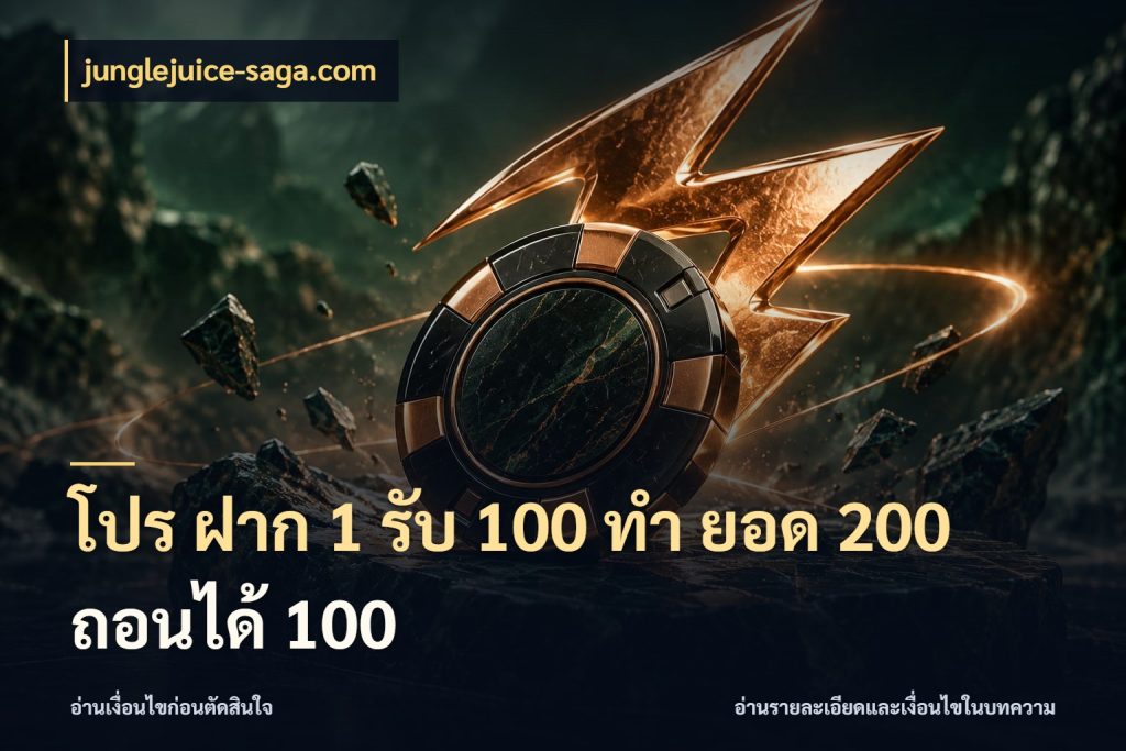 โปร ฝาก 1 รับ 100 ทํา ยอด 200 ถอนได้ 100