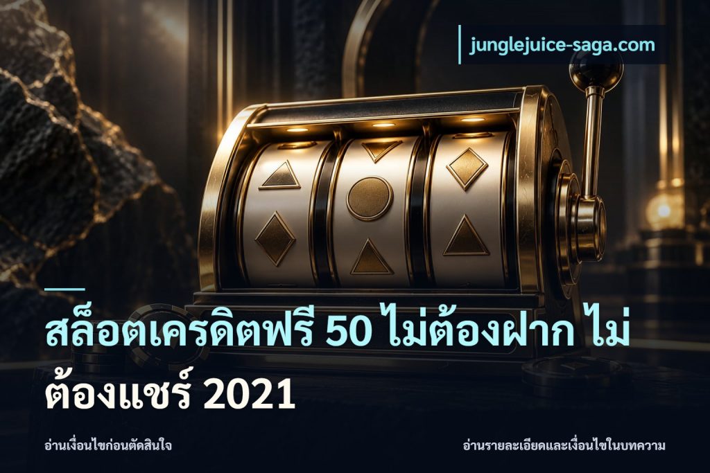 สล็อตเครดิตฟรี 50 ไม่ต้องฝาก ไม่ต้องแชร์ 2021