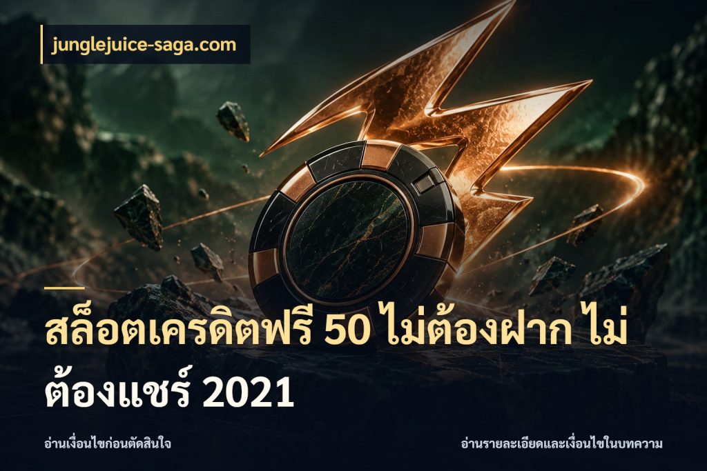 สล็อตเครดิตฟรี 50 ไม่ต้องฝาก ไม่ต้องแชร์ 2021