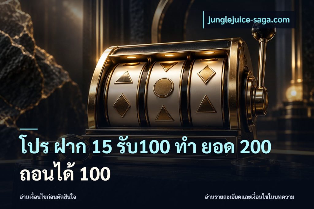 โปร ฝาก 15 รับ100 ทํา ยอด 200 ถอนได้ 100