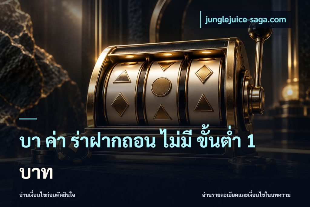 บา ค่า ร่าฝากถอน ไม่มี ขั้นต่ำ 1 บาท