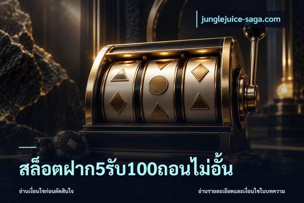 สล็อตฝาก5รับ100ถอนไม่อั้น
