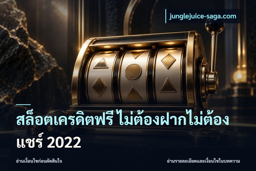 สล็อตเครดิตฟรี ไม่ต้องฝากไม่ต้องแชร์ 2022