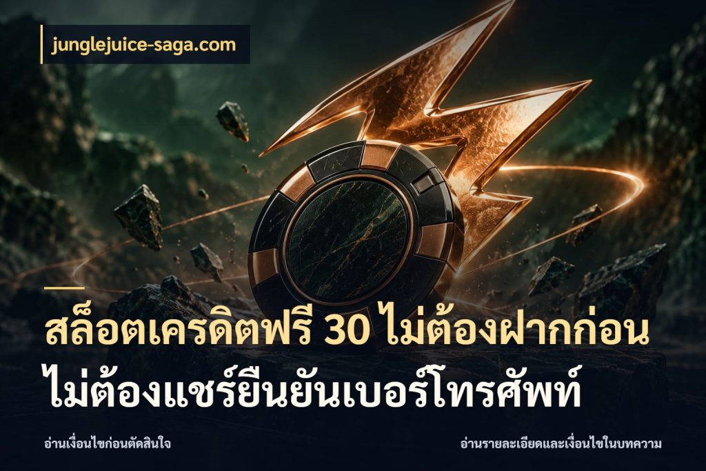 สล็อตเครดิตฟรี 30 ไม่ต้องฝากก่อนไม่ต้องแชร์ยืนยันเบอร์โทรศัพท์
