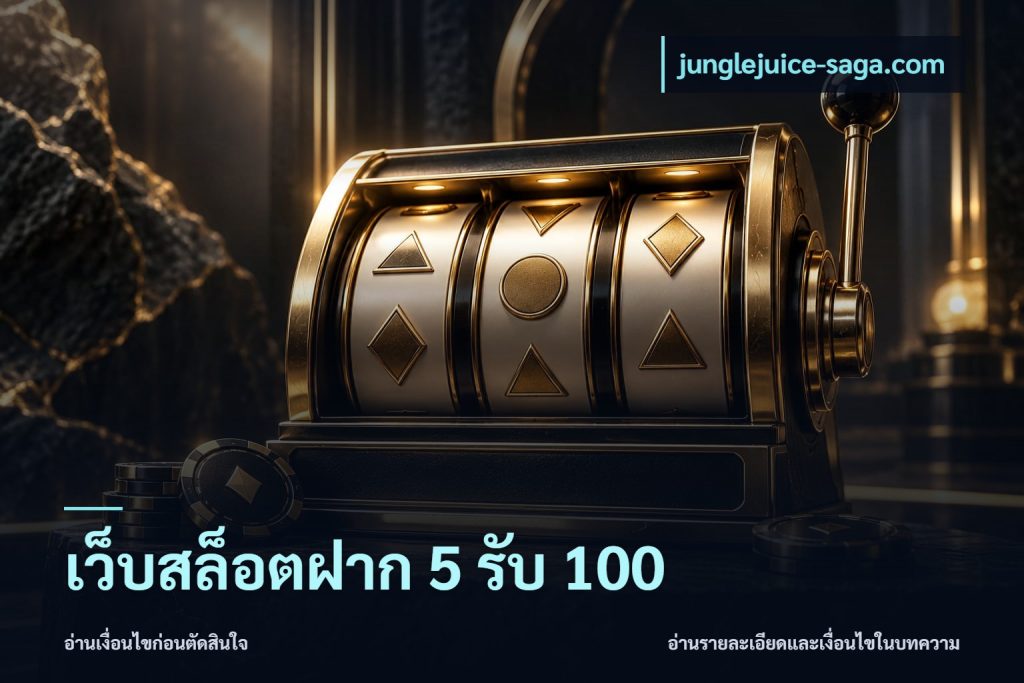 เว็บสล็อตฝาก 5 รับ 100