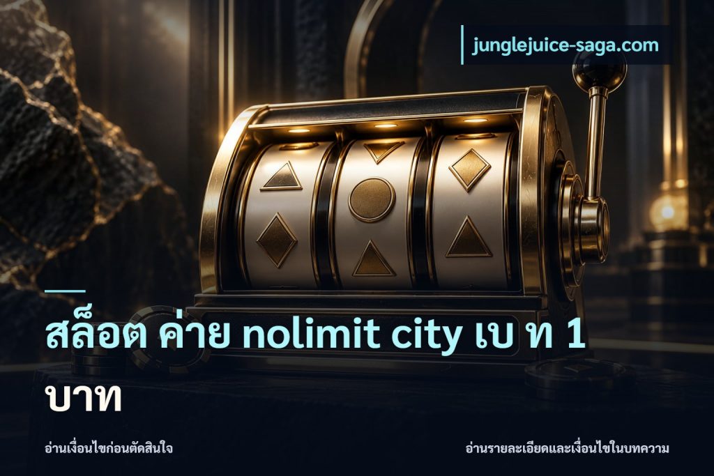 สล็อต ค่าย nolimit city เบ ท 1 บาท