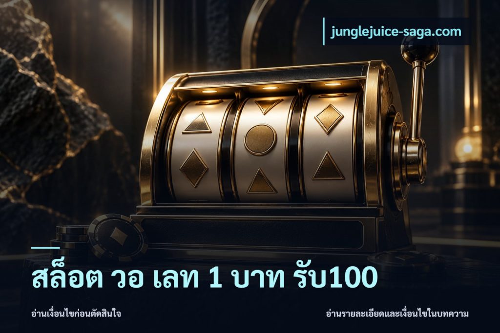สล็อต วอ เลท 1 บาท รับ100