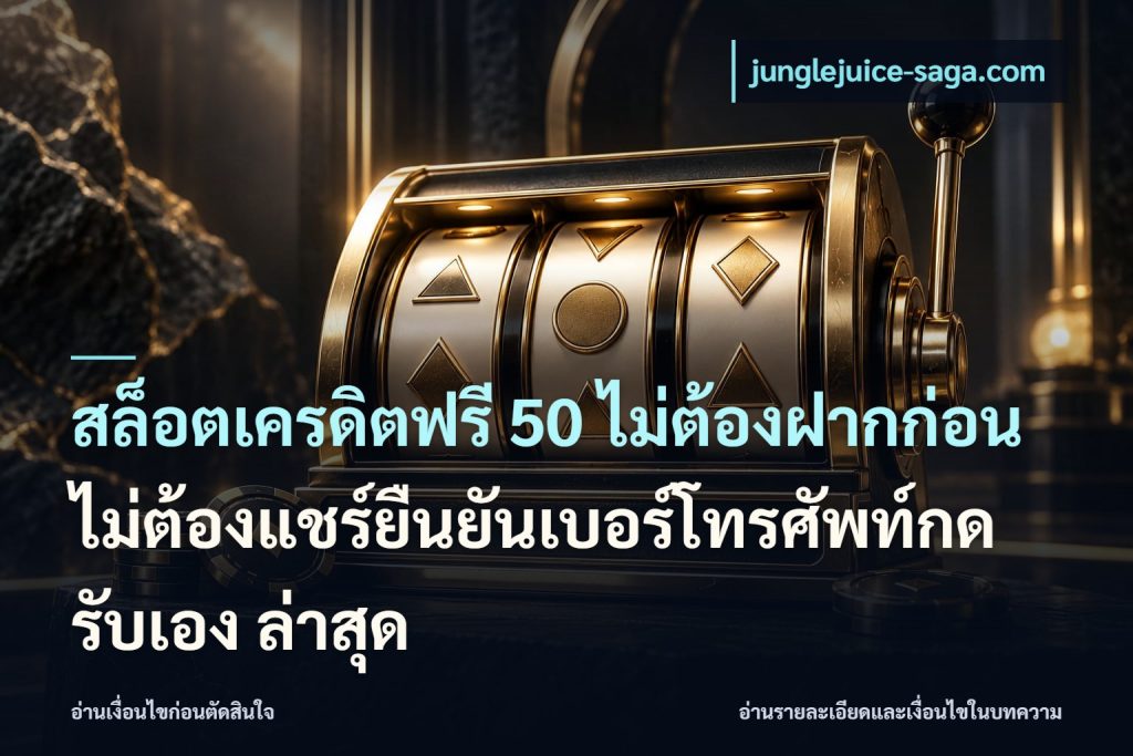 สล็อตเครดิตฟรี 50 ไม่ต้องฝากก่อนไม่ต้องแชร์ยืนยันเบอร์โทรศัพท์กดรับเอง ล่าสุด