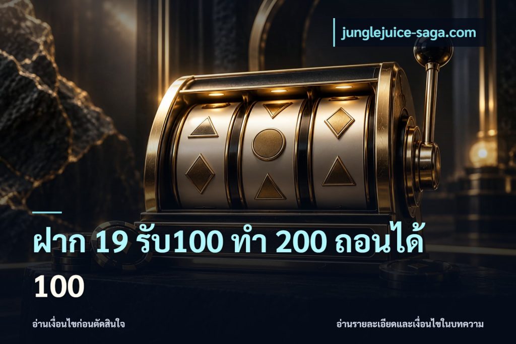 ฝาก 19 รับ100 ทำ 200 ถอนได้ 100