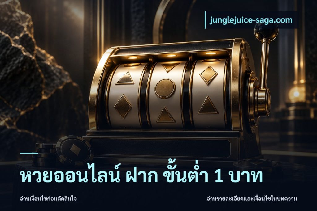 หวยออนไลน์ ฝาก ขั้นต่ำ 1 บาท
