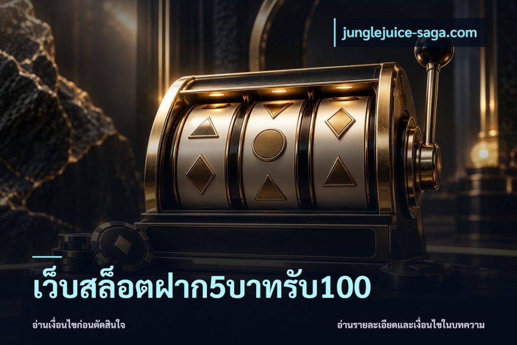 เว็บสล็อตฝาก5บาทรับ100