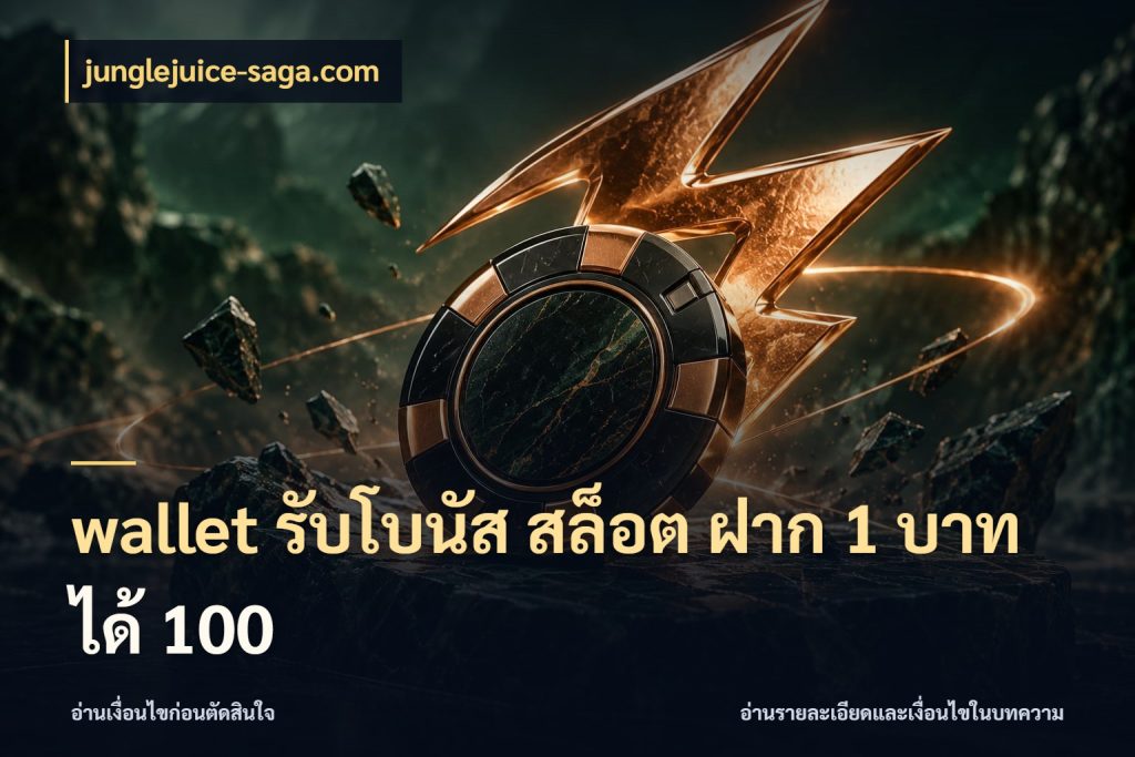 wallet รับโบนัส สล็อต ฝาก 1 บาท ได้ 100