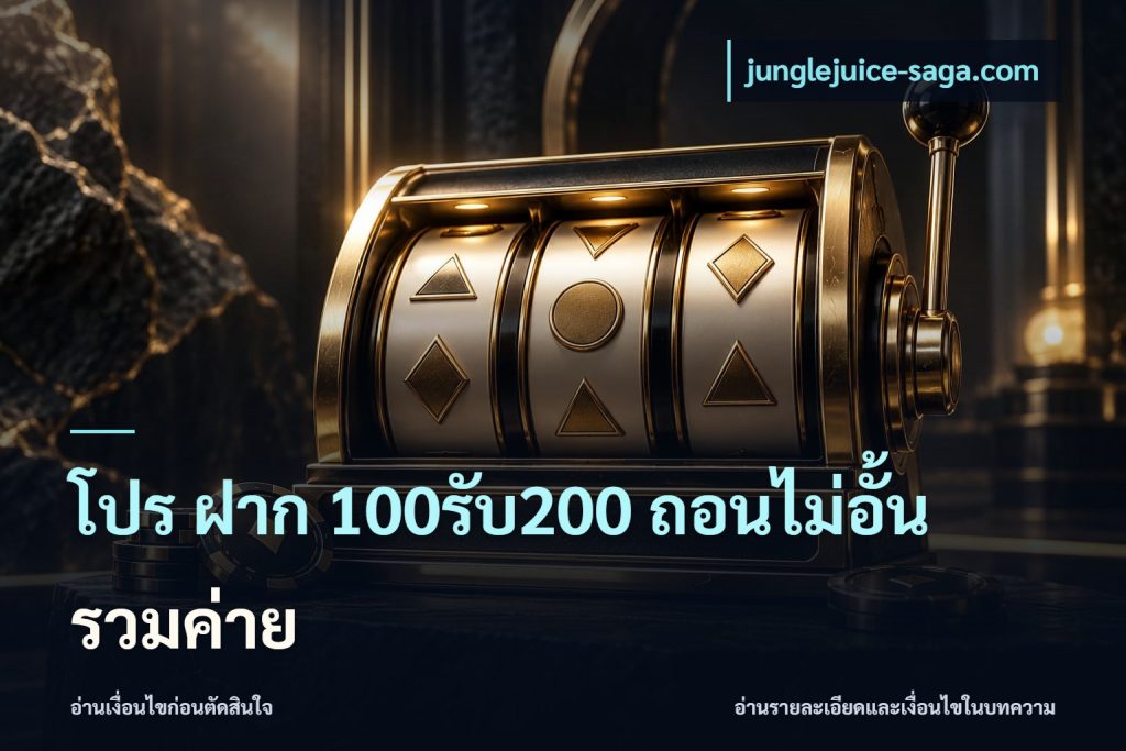 โปร ฝาก 100รับ200 ถอนไม่อั้น รวมค่าย