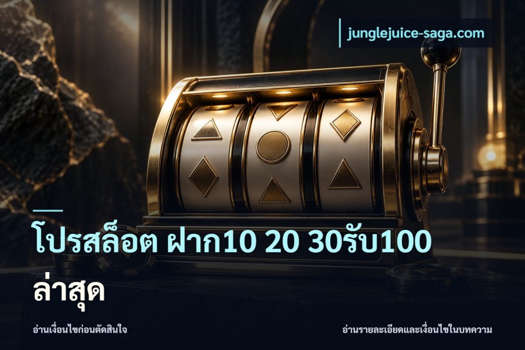 โปรสล็อต ฝาก10 20 30รับ100 ล่าสุด