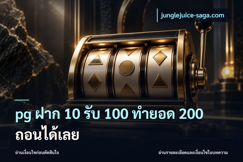 pg ฝาก 10 รับ 100 ทำยอด 200 ถอนได้เลย