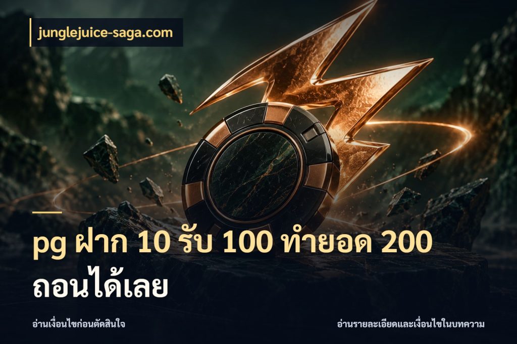 pg ฝาก 10 รับ 100 ทำยอด 200 ถอนได้เลย