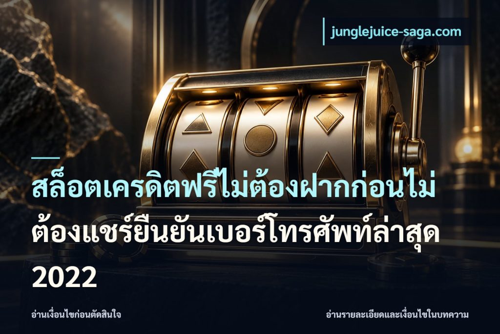 สล็อตเครดิตฟรีไม่ต้องฝากก่อนไม่ต้องแชร์ยืนยันเบอร์โทรศัพท์ล่าสุด 2022