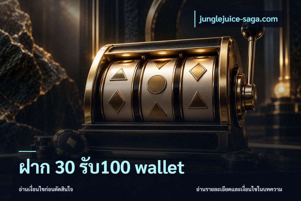 ฝาก 30 รับ100 wallet