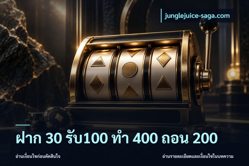 ฝาก 30 รับ100 ทํา 400 ถอน 200