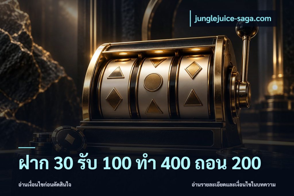 ฝาก 30 รับ 100 ทํา 400 ถอน 200