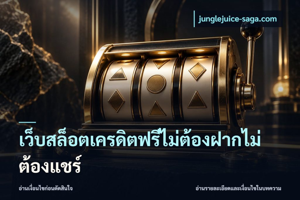 เว็บสล็อตเครดิตฟรีไม่ต้องฝากไม่ต้องแชร์