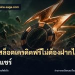 เว็บสล็อตเครดิตฟรีไม่ต้องฝากไม่ต้องแชร์