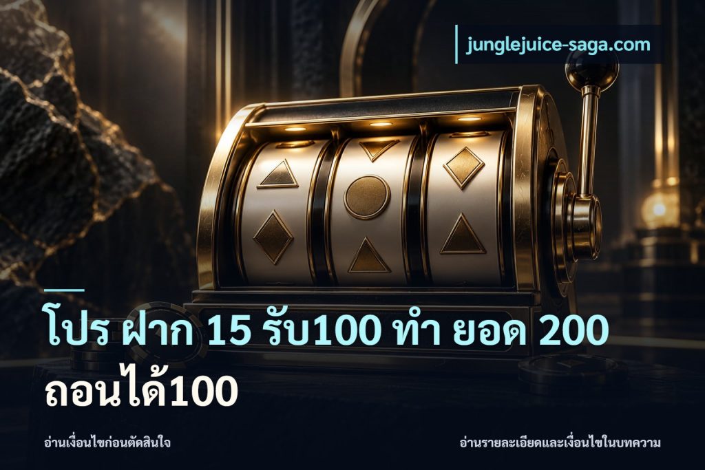 โปร ฝาก 15 รับ100 ทํา ยอด 200 ถอนได้100