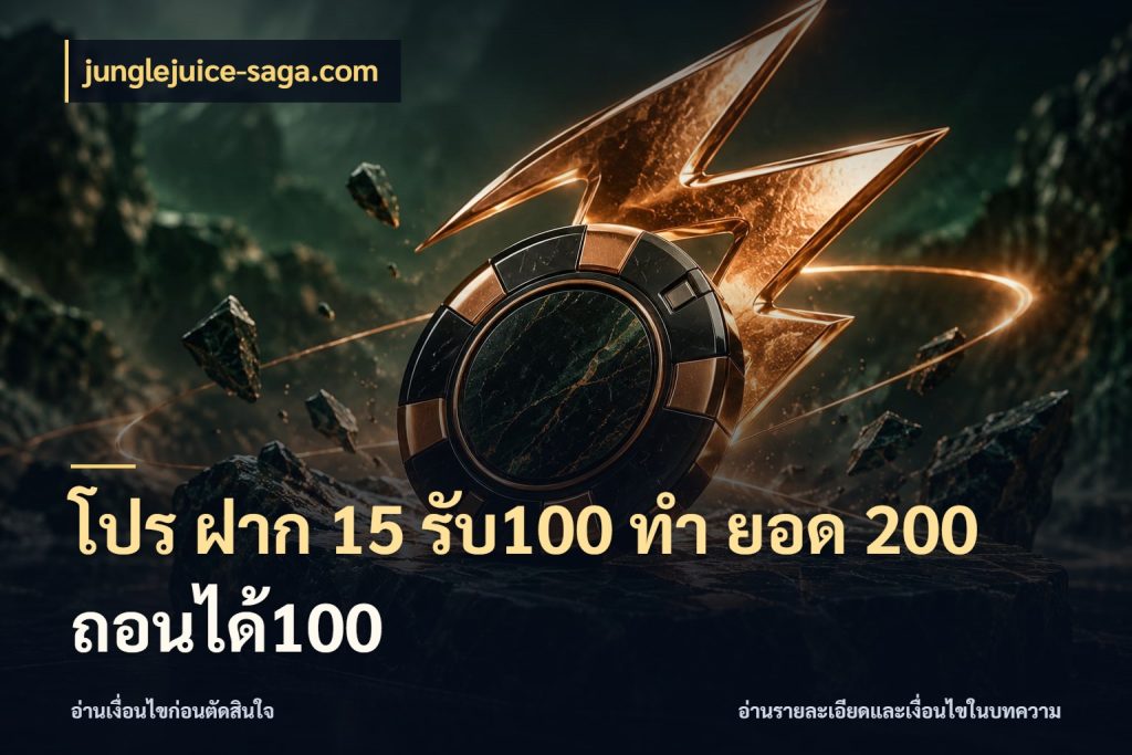 โปร ฝาก 15 รับ100 ทํา ยอด 200 ถอนได้100