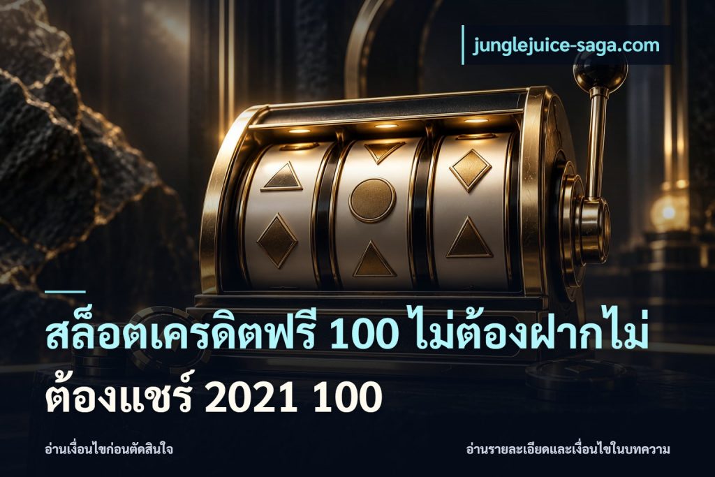 สล็อตเครดิตฟรี 100 ไม่ต้องฝากไม่ต้องแชร์ 2021 100