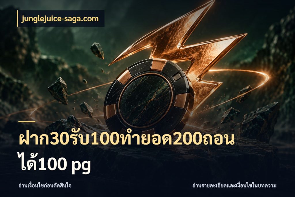 ฝาก30รับ100ทํายอด200ถอนได้100 pg