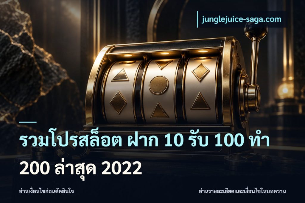 รวมโปรสล็อต ฝาก 10 รับ 100 ทำ 200 ล่าสุด 2022