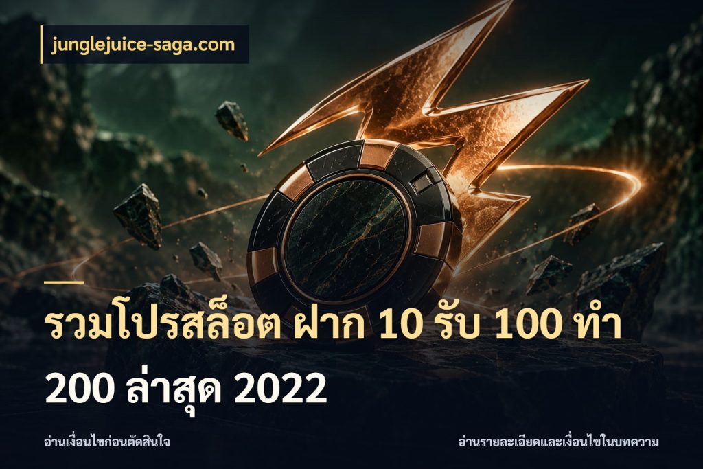 รวมโปรสล็อต ฝาก 10 รับ 100 ทำ 200 ล่าสุด 2022