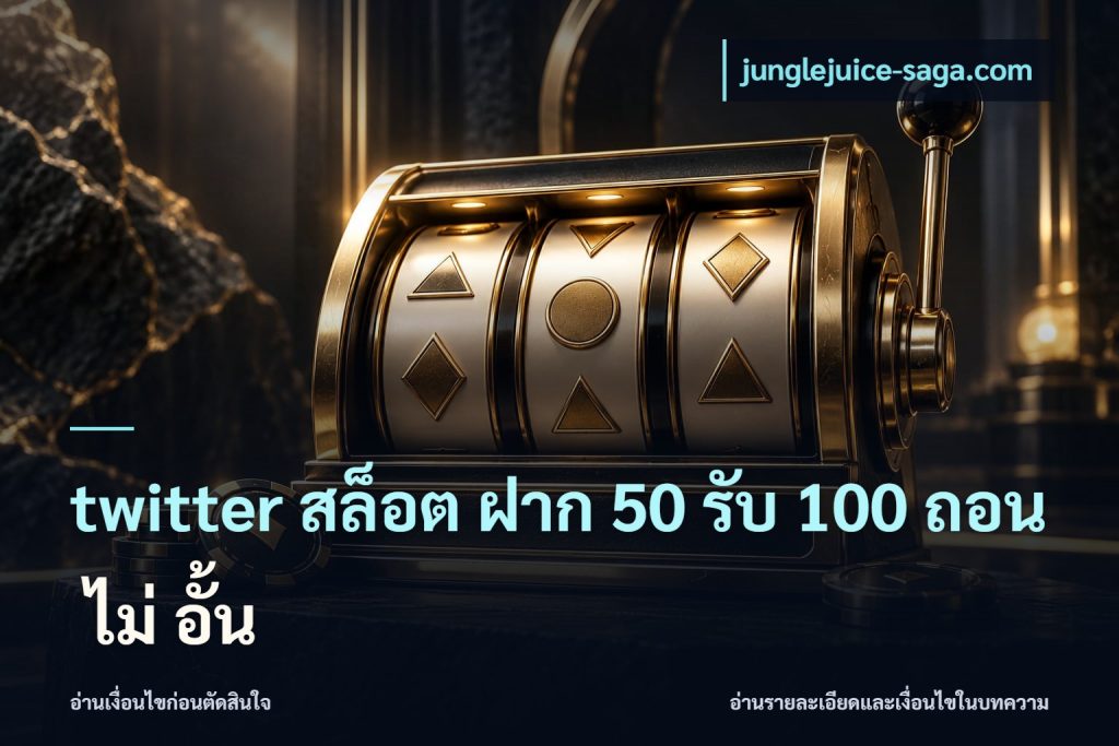 twitter สล็อต ฝาก 50 รับ 100 ถอน ไม่ อั้น