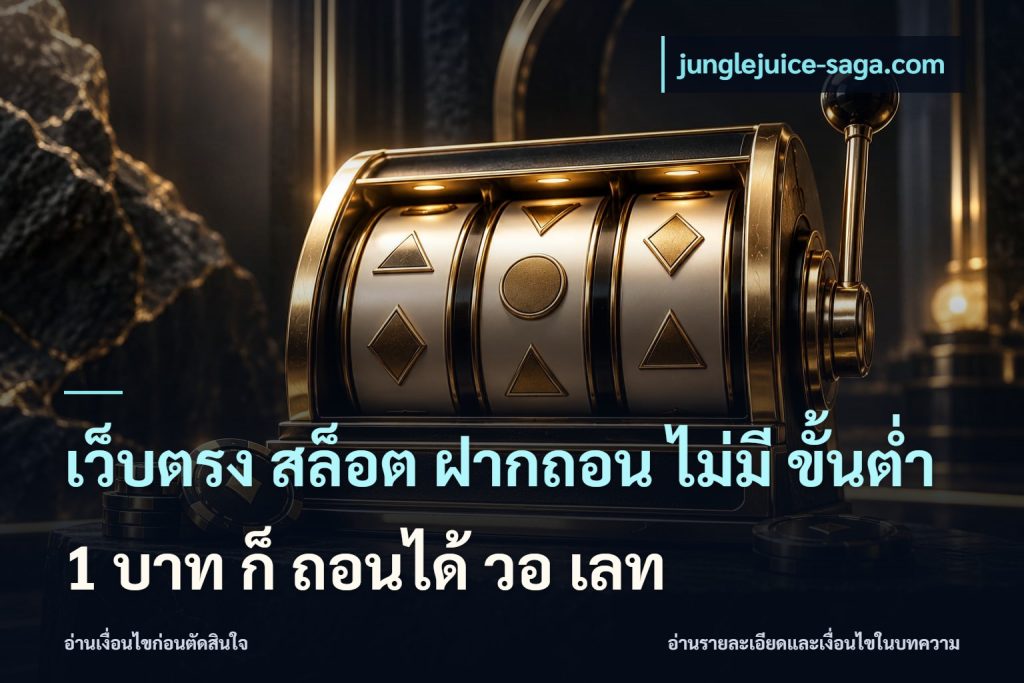 เว็บตรง สล็อต ฝากถอน ไม่มี ขั้นต่ํา 1 บาท ก็ ถอนได้ วอ เลท