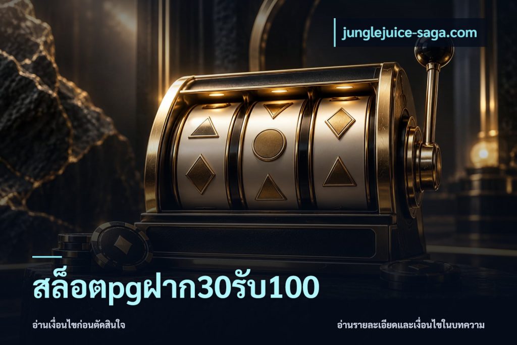 สล็อตpgฝาก30รับ100