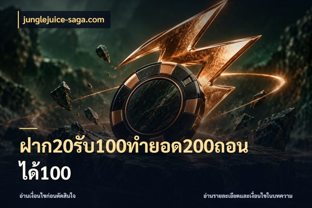 ฝาก20รับ100ทํายอด200ถอนได้100