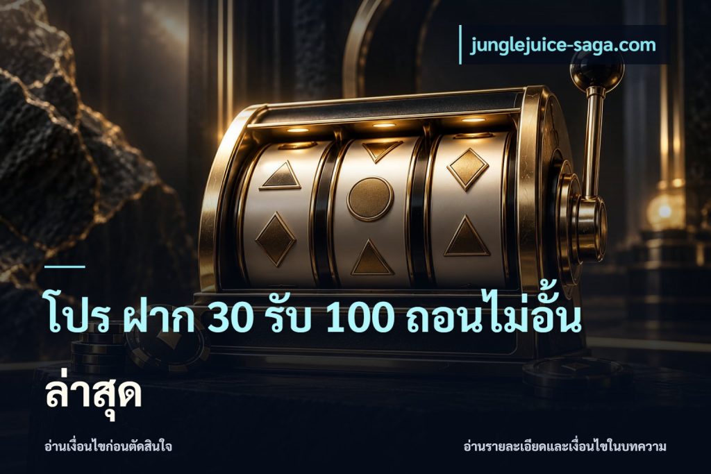 โปร ฝาก 30 รับ 100 ถอนไม่อั้น ล่าสุด